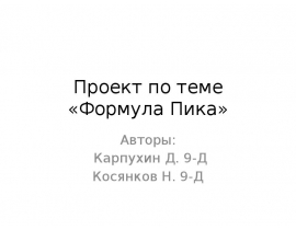 Формула Пика
