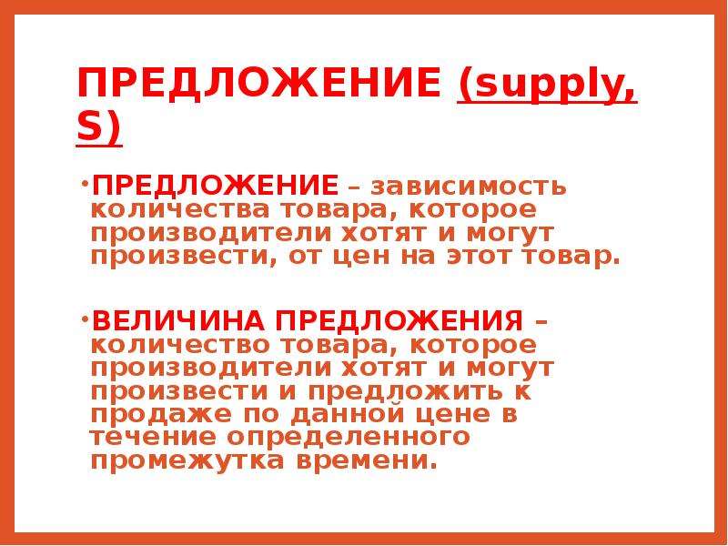 Выберите из предложенных зависимостей. Supply предложение. S предложение. Доинфарктный предложения. Вербовочное предложение.