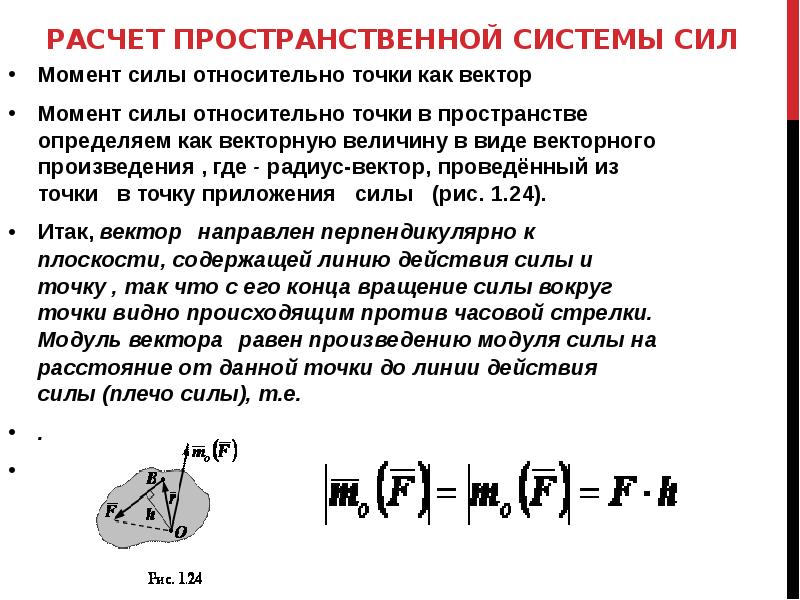 Система сил это. Формула для расчета главного момента пространственной системы сил. Главного вектора пространственной системы сил. Формула для расчета главного вектора пространственной системы сил. Рисунок пространственной системы сходящихся сил.