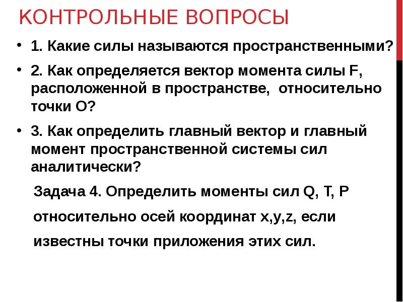 Контрольные вопросы. Какая система сил называется пространственной. Какие системы называются пространственными?. Основной и контрольный вопрос. Основные и контрольные вопросы.