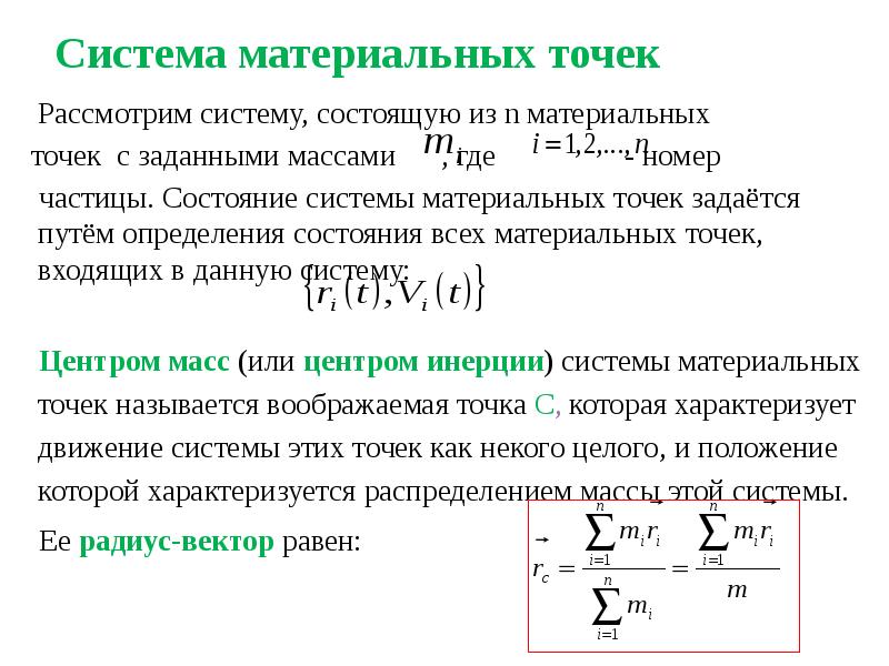 Утверждение что материальная точка. Основы динамики системы материальных точек. Система материальных точек формула. Динамика центра масс системы материальных точек. Понятие о системе материальных точек.