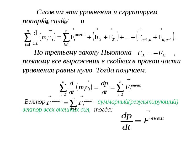 Движение системы материальных точек. Динамика системы материальных точек. Динамика системы материальных точек презентация. Суммарный вектор. Основы динамики системы материальных точек.