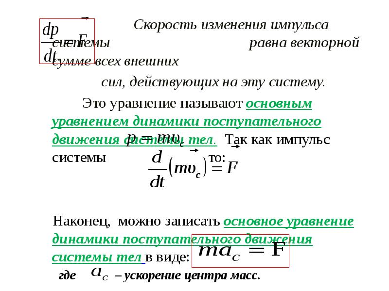 Скорость системы. Основное уравнение динамики материальной точки. Динамика системы материальных точек. Основное уравнение динамики системы материальных точек. Уравнение изменения импульса системы материальных точек.