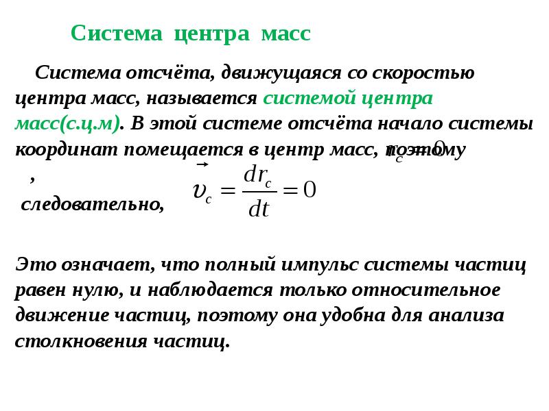 Радиус центра масс. Центр масс системы материальных точек и твердого тела. 3. Центр масс системы материальных точек.. Импульс центра масс системы материальных точек. Центр масс механической системы скорость центра масс.