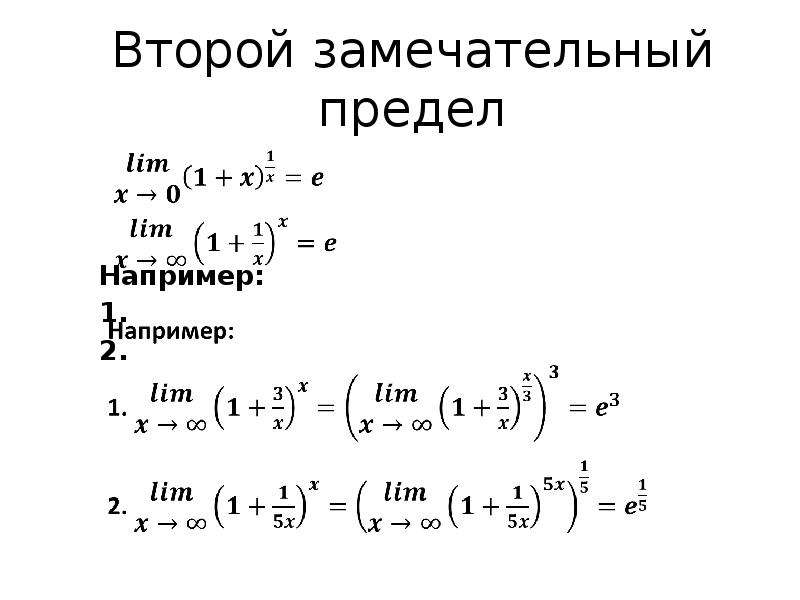 Второй замечательный предел примеры