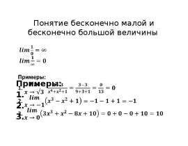 Бесконечно малая примеры. Понятие бесконечно малой и бесконечно большой величины. Понятие бесконечно малой. Бесконечно малые и бесконечно большие величины примеры. Бесконечно малая величина примеры.