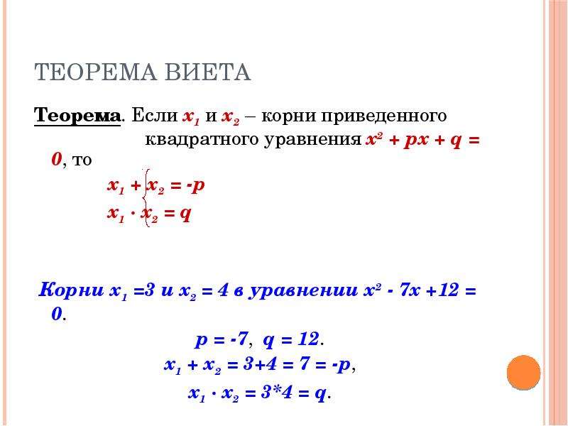 Решение квадратного уравнения теорема виета. Теорема Виета для квадратного уравнения. Х1+х2 формула Виета.