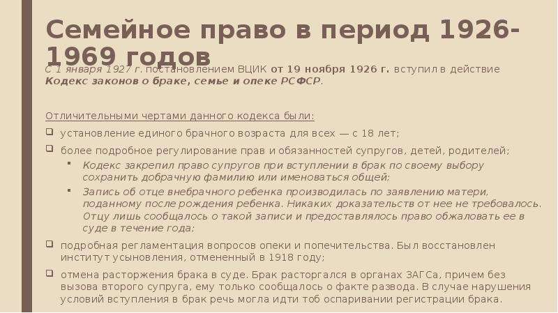 Кодекс законов о браке семье и опеке рсфср 1926 г презентация