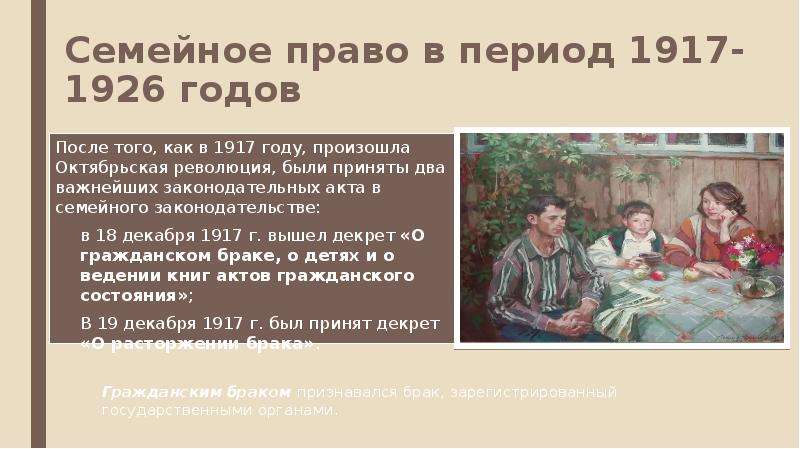 Семейный акт. Семейное право периода 1917 – 1926 гг.. Семейное законодательство советского периода. Развитие семейного законодательства в период с 1917 по 1926 год.