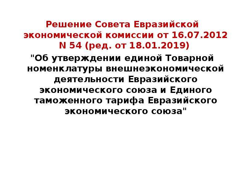 Решение совета евразийской экономической. Решение совета Евразийской экономической комиссии. Решение экономической комиссии. Решение ЕЭК. Решение комиссии ЕЭК.