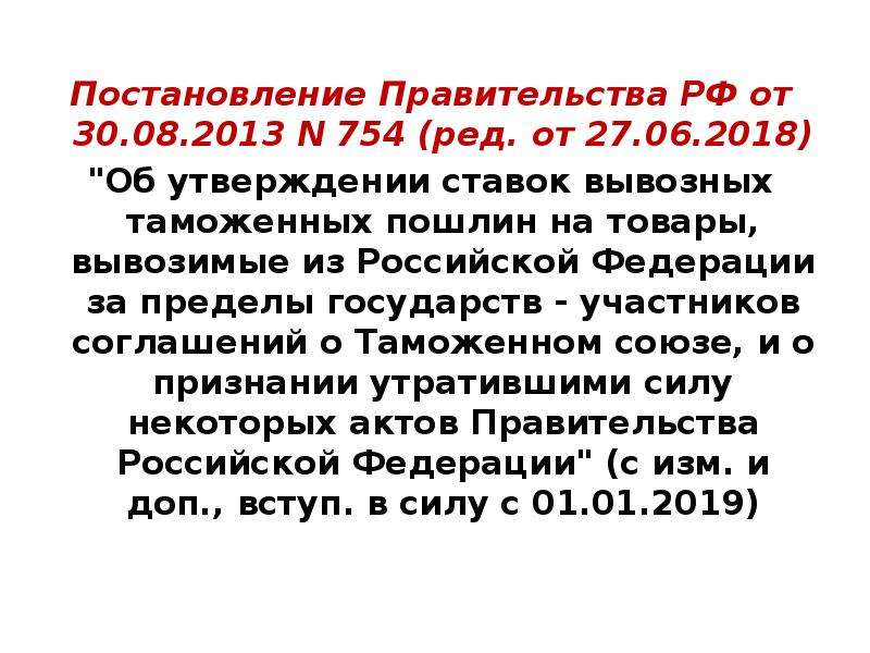 Постановление правительства 2013. Постановление правительства 754. Вывозные таможенные пошлины постановление правительства. Распоряжение правительства РФ 754-Р от 27.03.2021. Доклад постановления правительства.