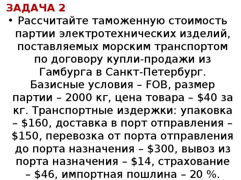 Расчет таможенной. Задачи на расчет таможенной пошлины. Расчет таможенной стоимости. Рассчитать таможенную стоимость. Задачи про таможенную стоимость.