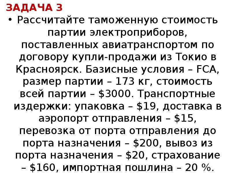 Расчет таможенной. Задачи на расчет таможенной пошлины. Расчет таможенной стоимости. Рассчитать таможенную стоимость. Задача по расчету таможенной стоимости.