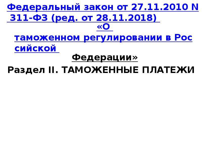 Платеж законодательство. 311 ФЗ. ФЗ-311 О таможенном регулировании в РФ. ФЗ от 27.11.2010 311-ФЗ О таможенном регулировании в Российской Федерации. Вид таможенного платежа 2010.