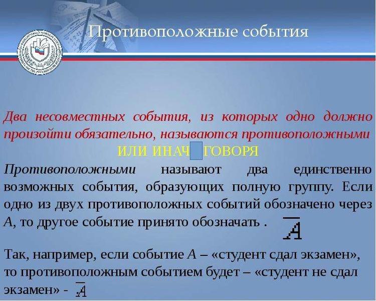 Суть событий сайт. Полная группа событий противоположные события. Противоположное событие обозначение. Единственно возможное событие. Событие противоположное событию а обозначают.