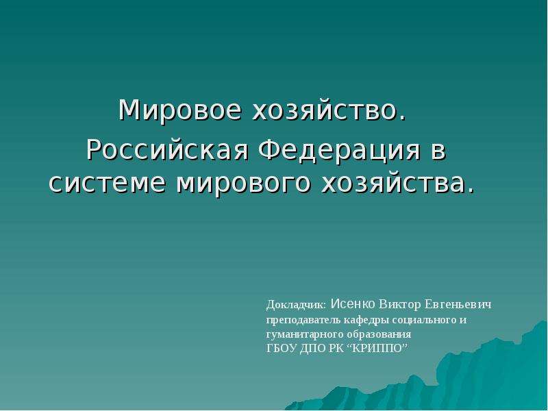 Место российской федерации в системе мирового хозяйства презентация