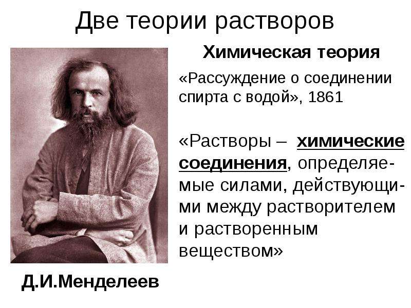 Химическая теория менделеева. Закон разбавления Оствальда. Рассуждение о соединении спирта с водою Менделеев. Менделеев диссертация о соединении спирта с водой. Менделеев химическая теория растворов.