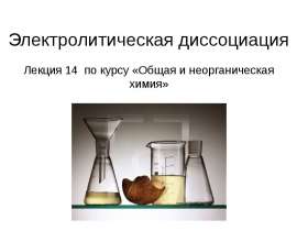 Электролитическая диссоциация. (Лекция 14)