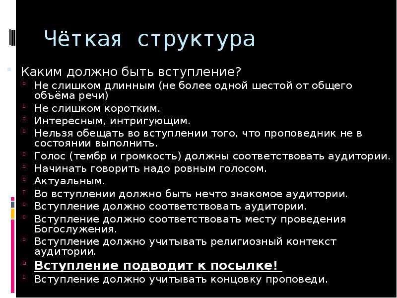 Четкая структура. Вступление. Каким должно быть вступление в презентации. Вступление топик +-.