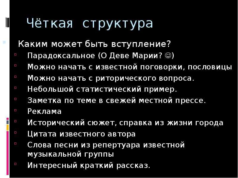 Четкая структура. Вступление. Есть вступление а есть.