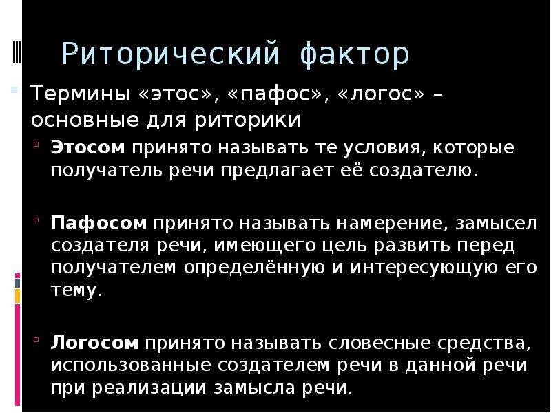 Пафос оратора. Этос Пафос Логос. Логос в риторике это. Риторический Этос это. Пафос (риторика).