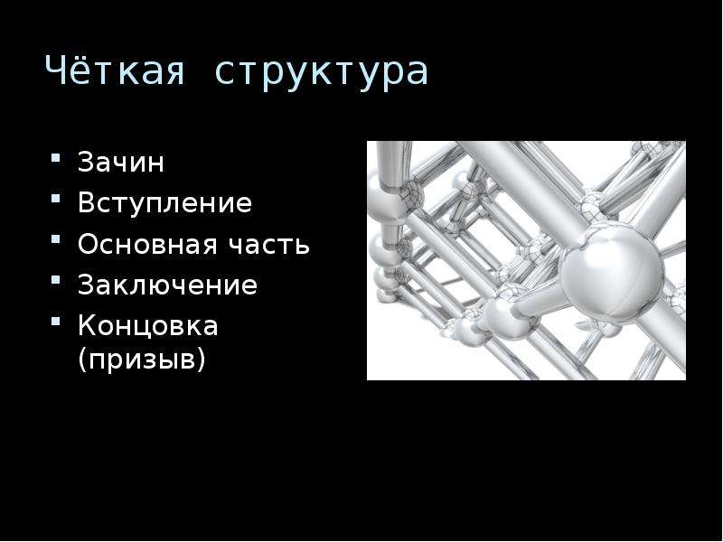 Четкая структура. Введение зачин основная часть заключение концовка. Вступление. Речевое сообщение основная часть заключения введения зачин концовка.