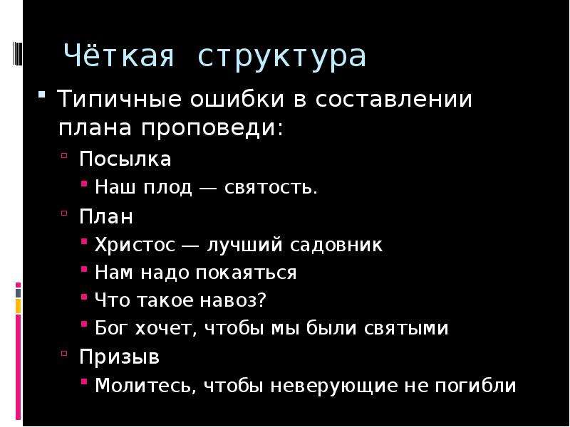 Четкая структура. План проповеди. Структура плана проповедей. Схема проповеди. Примеры планов проповеди.