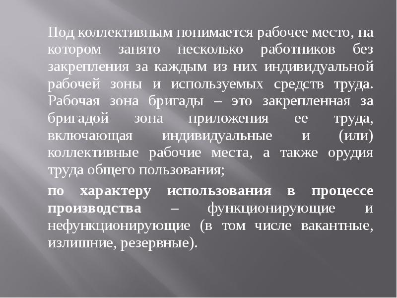 Что понимается под безопасностью. Под рабочим местом понимается. Что понимается под рабочей зоной?. Что понимается под рабочим местом для работника. Под организацией рабочего места понимается.