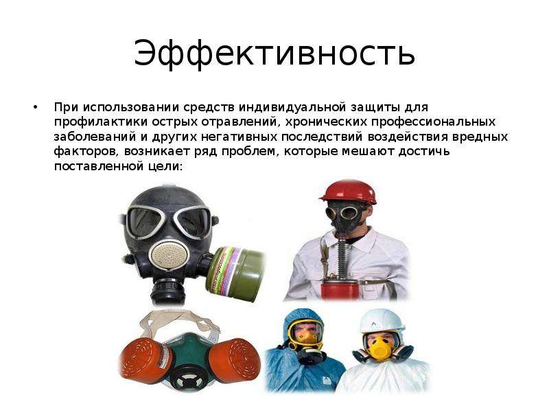 Что понимается под средством индивидуальной защиты работников. Использование средств индивидуальной защиты.