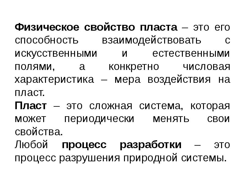 Пласт это. Характеристики пласта. Физические свойства пласта. Физические свойства в пластовых. Основные свойства пласта.