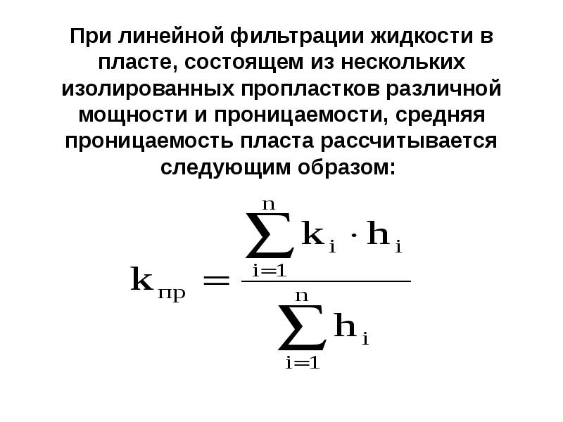 Фильтрация жидкости в пласте. Проницаемость пласта формула. Средняя проницаемость пласта. Коэффициент проницаемости пласта. Оценка средней проницаемости при радиальной фильтрации.