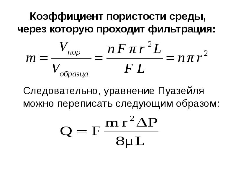 Формула пористости. Уравнение фильтрации Пуазейля. Пористость и коэффициент пористости. Определить коэффициент пористости. Расчет коэффициента пористости.