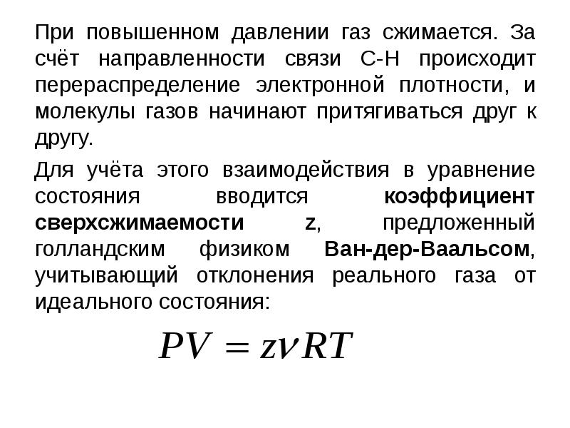 Высокое давление газа. Связь давления с плотностью газа. При сжимании газа. ГАЗ сжимается при высоком давлении.