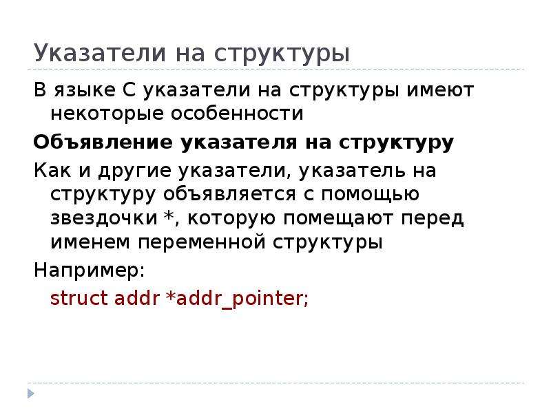 Текст может не иметь тему. Указатель на структуру. Переменная структурного типа.