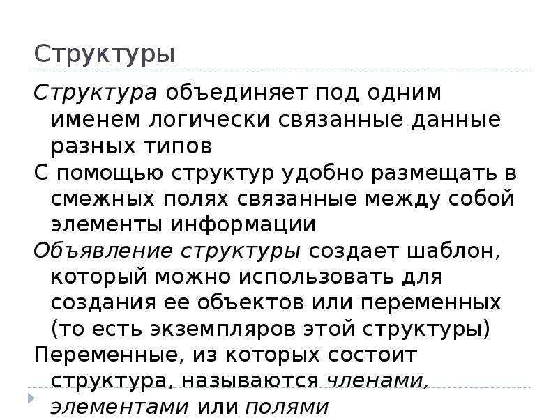 Структура объединяет