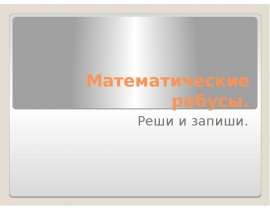 Математические ребусы