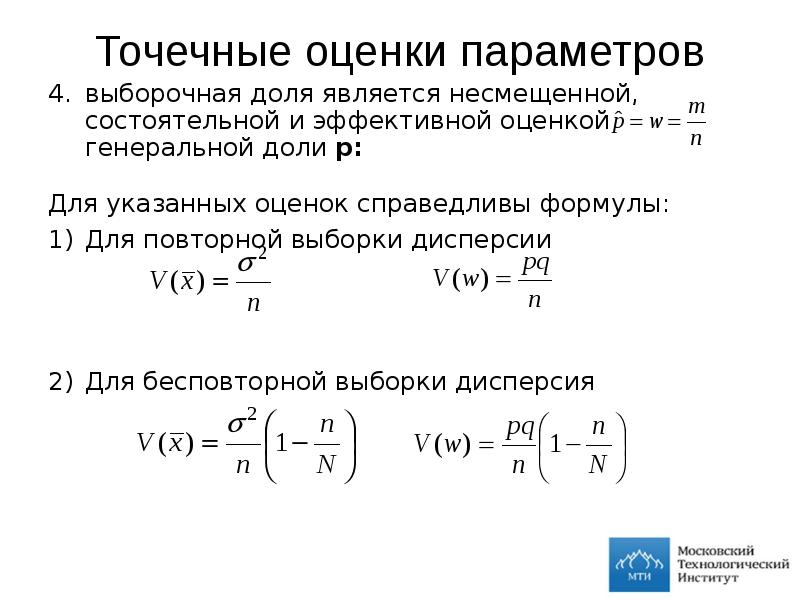 Несмещенная и состоятельная оценка. Несмещённая состоятельная оценка дисперсии. Точечные оценки параметров Генеральной совокупности. Точечная оценка дисперсии.