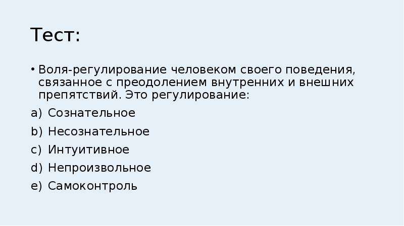 Регулирование человека. Воля это регулирование человеком. Волевое регулирование. Воля в психологии тест.