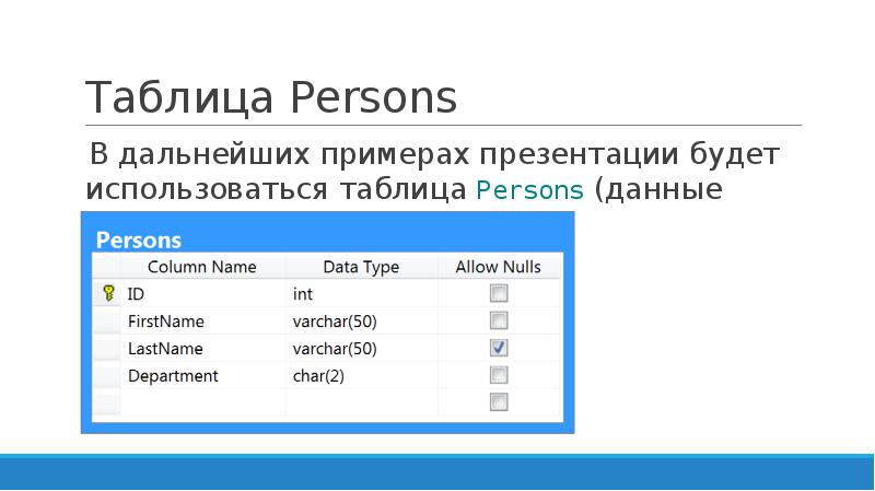 Посчитать строки sql. Фильтрация информации примеры. Name personal Table.
