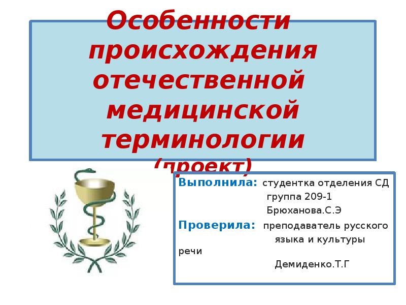 История русской медицинской терминологии презентация