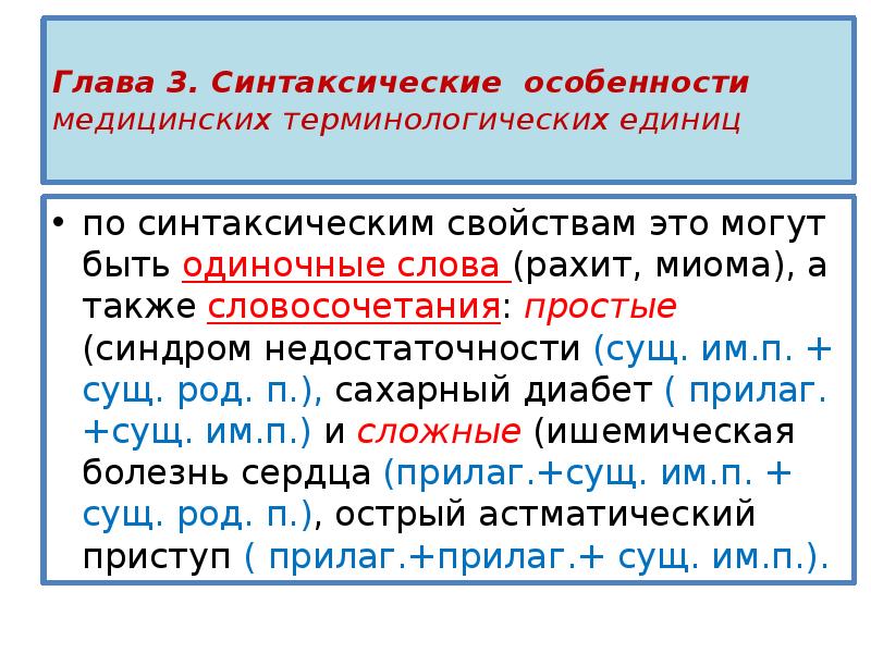 Одиночные слова. Терминологические словосочетания. Синтаксические особенности. Синтаксические признаки им сущ. Также словосочетание.