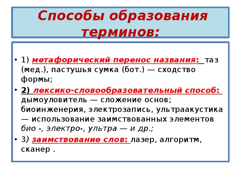 Как перенести называется. Способы образования терминов. Назовите способы образования терминов. Способы образования понятий. Способы образования терминов в русском языке.