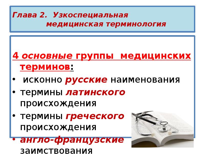 Общенаучная лексика термин. Группы медицинских терминов. Узкоспециальные медицинские термины. Происхождение медицинский терминов. Исконно русские наименования медицинских терминов.