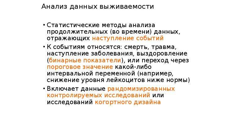 Анализ событий. Бинарные методы анализа. Укажите примеры событий анализа выживаемости. Задача анализ выживаемости. Методика Джексона.