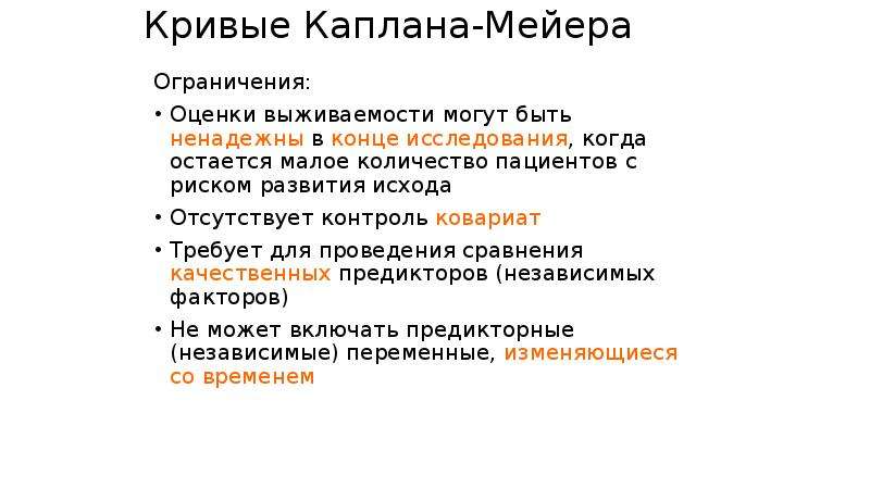 Ограничения оценки. Кривая Каплана Мейера. Кривая выживаемости Каплана-Мейера. Метод Каплана-Мейера. Функция выживания Каплана-Мейера..