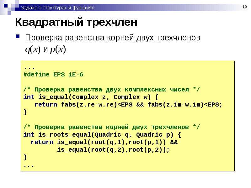 Проверка равенства. Равенство двух комплексных чисел. Двойное равенство в программировании. Проверка на равенство в си. Равенство корней.