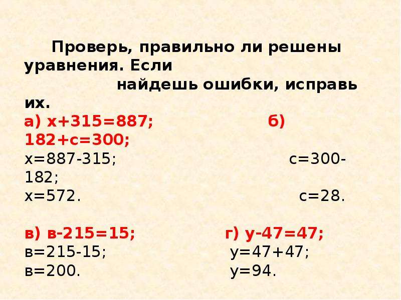 Что значит решить уравнение. Проверь правильно ли решены уравнения. Найди ошибки в решении уравнений. Как проверить верно ли решено уравнение. Проверьте решение уравнений..