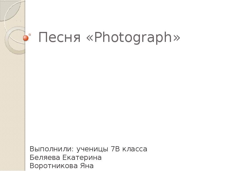 Песня photograph