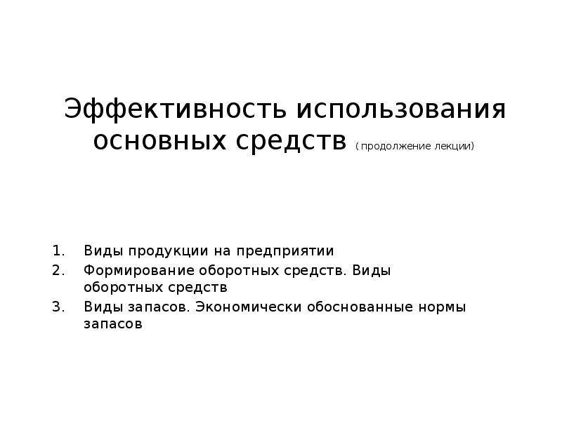 Эффективность использования основных. Эффективное использование основных средств презентация. Эффективность использования основных средств презентация. Эффективность использования основных средств повышает. Потребление основного капитала это.