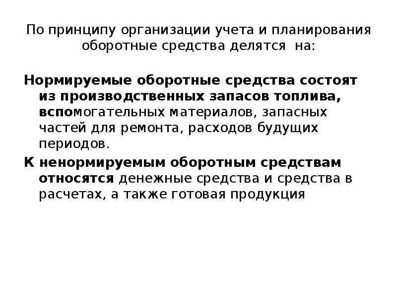 Средства делятся. По принципу организации учета оборотные средства делятся на. Оборотные средства по методу планирования. По методу планирования оборотные средства делятся на. По степени планирования оборотные средства делятся на:.